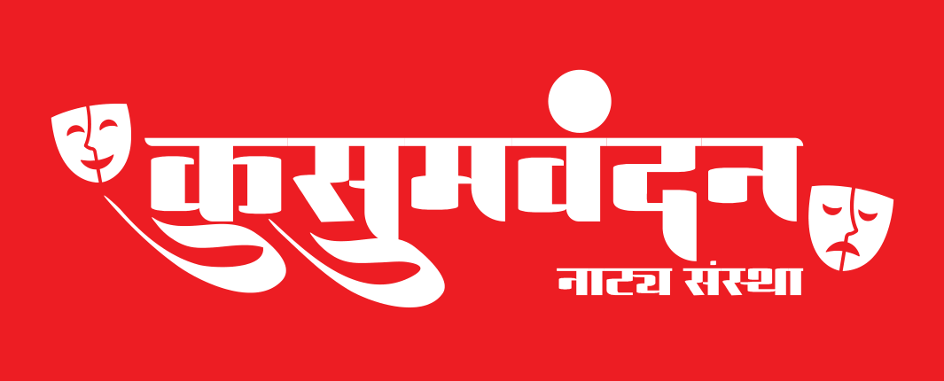 Kusumvandan Natya Sanstha